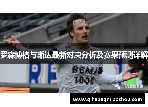 罗森博格与斯达最新对决分析及赛果预测详解