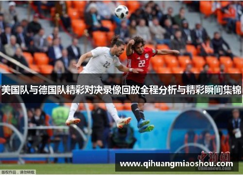 美国队与德国队精彩对决录像回放全程分析与精彩瞬间集锦